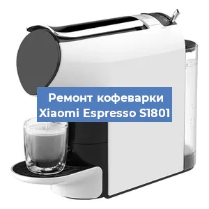 Замена | Ремонт мультиклапана на кофемашине Xiaomi Espresso S1801 в Воронеже